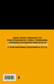 Обложка сзади Правила противопожарного режима в Российской Федерации (с приложениями). В ред. на 2025 год 