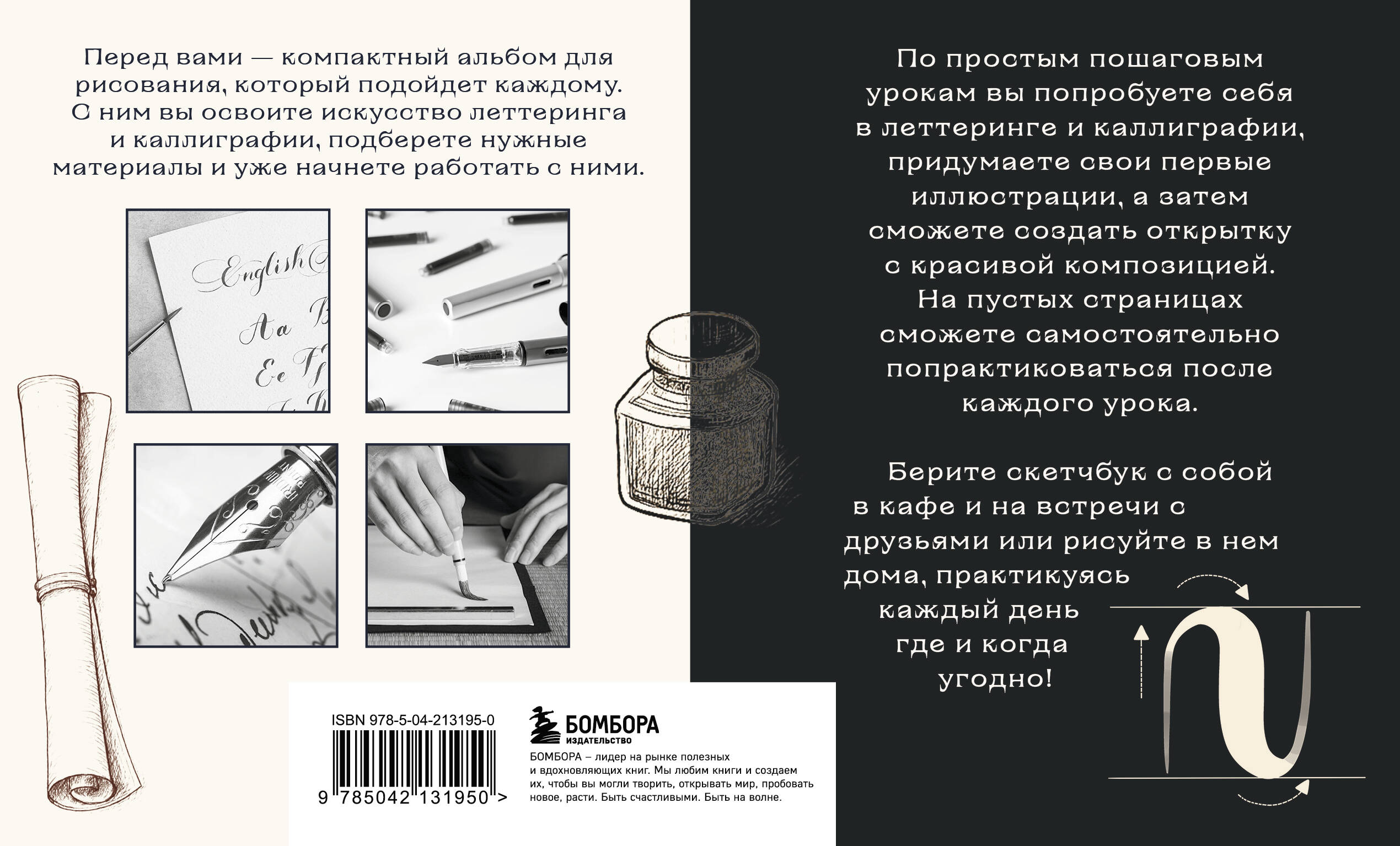 Скетчбук по леттерингу и каллиграфии. Простые пошаговые уроки по созданию текстовых композиций