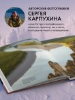 Сокровища России. Неизведанные места в авторской фотографии Сергея Карпухина