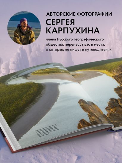 Сокровища России. Неизведанные места в авторской фотографии Сергея Карпухина