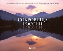 Обложка Сокровища России. Неизведанные места в авторской фотографии Сергея Карпухина Сергей Карпухин