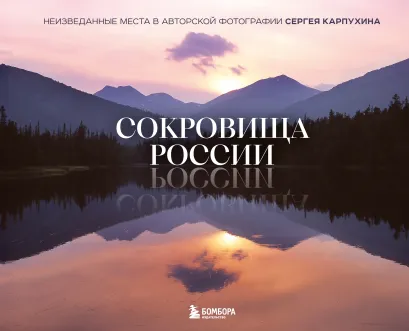 Обложка Сокровища России. Неизведанные места в авторской фотографии Сергея Карпухина Сергей Карпухин