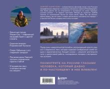 Обложка сзади Сокровища России. Неизведанные места в авторской фотографии Сергея Карпухина Сергей Карпухин