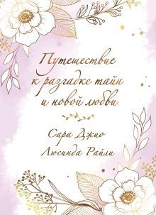 Комплект в подарочной коробке «Южная тайна» (Л. Райли + С. Джио)