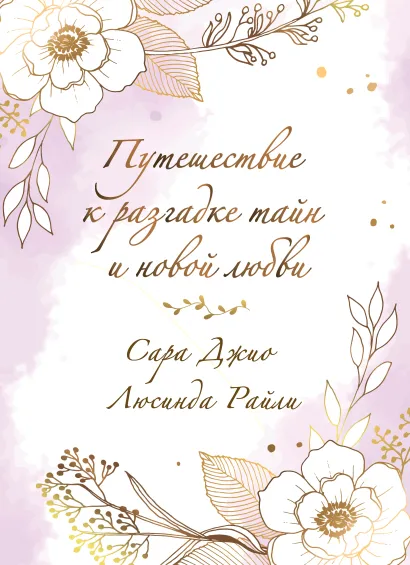 Обложка Комплект в подарочной коробке «Южная тайна» (Л. Райли + С. Джио) Люсинда Райли, Сара Джио