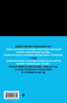 Обложка сзади Правила внутреннего распорядка уголовно-исполнительной системы по сост. на 2025 год 