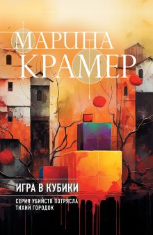 Обложка Игра в кубики Марина Крамер