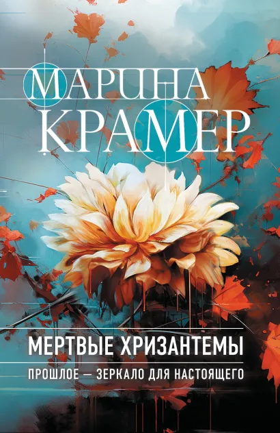Обложка Мертвые хризантемы Марина Крамер