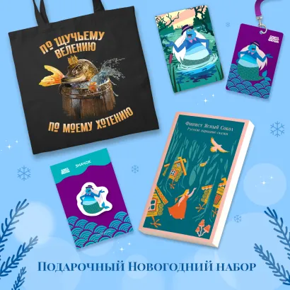 Обложка Русские народные сказки. Летучий корабль (набор из книги "Финист Ясный Сокол", шоппера "По щучьему велению", значка, обложки для паспорта и картхолдера "Водяной")