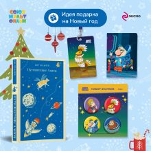 Алиса Селезнёва. Тайна третьей планеты (набор из книги "Путешествие Алисы", обложки для паспорта, картхолдера и набора значков "Тайна третьей планеты")