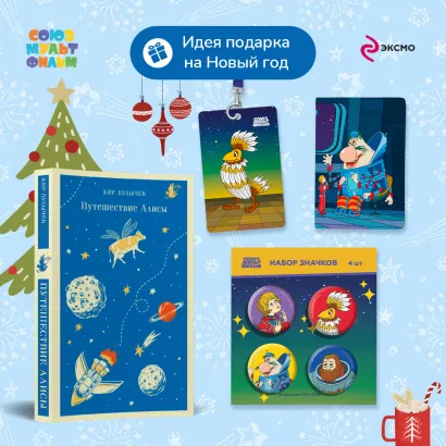 Обложка Алиса Селезнёва. Тайна третьей планеты (набор из книги "Путешествие Алисы", обложки для паспорта, картхолдера и набора значков "Тайна третьей планеты")