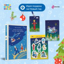Алиса Селезнёва. Сто лет тому вперед (набор из книги "Сто лет тому вперед", обложки для паспорта, картхолдера и наклеек "Тайна третьей планеты")