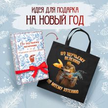 Русские народные сказки. По щучьему велению (набор из книги и шоппера "По щучьему велению")