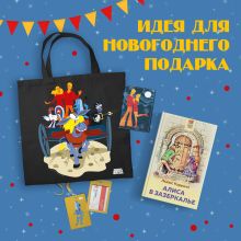 Любимые сказки и мультфильмы. Алиса в Зазеркалье. Бременские музыканты (набор из книги "Алиса в Зазеркалье", обложки для паспорта, картхолдера и шоппера "Бременские музыканты")