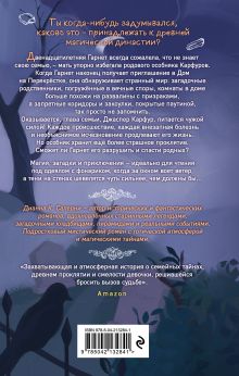 Обложка сзади Проклятие дома на Перекрестке Дианна К. Салерни
