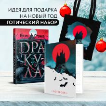 Обложка Готический набор (набор из книги 