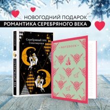 Романтика Серебряного века (набор из книги "Серебряный век. Стихотворения" и блокнота "Грация и романтика Джейн Остен. Эмма")