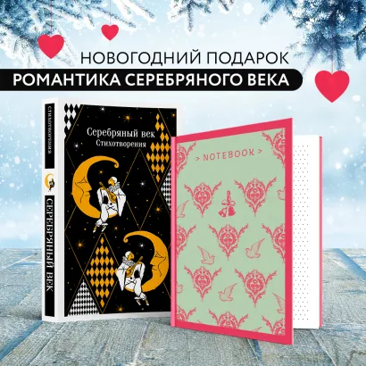 Обложка Романтика Серебряного века (набор из книги "Серебряный век. Стихотворения" и блокнота "Грация и романтика Джейн Остен. Эмма")