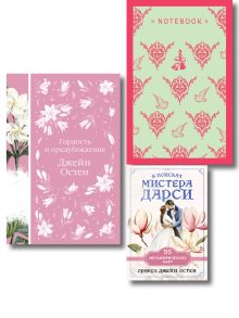 Разговоры о мистере Дарси (набор из книги "Гордость и предубеждение", метафорических карт "В поисках мистера Дарси" и блокнота "Грация и романтика Джейн Остен. Эмма")