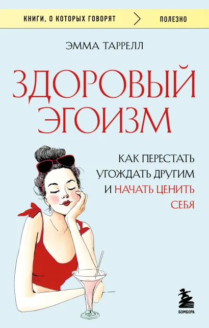 Обложка Здоровый эгоизм. Как перестать угождать другим и начать ценить себя Эмма Таррелл