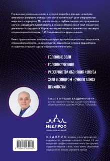 Обложка сзади Диагнозы на стыке неврологии и оториноларингологии М. В. Тардов