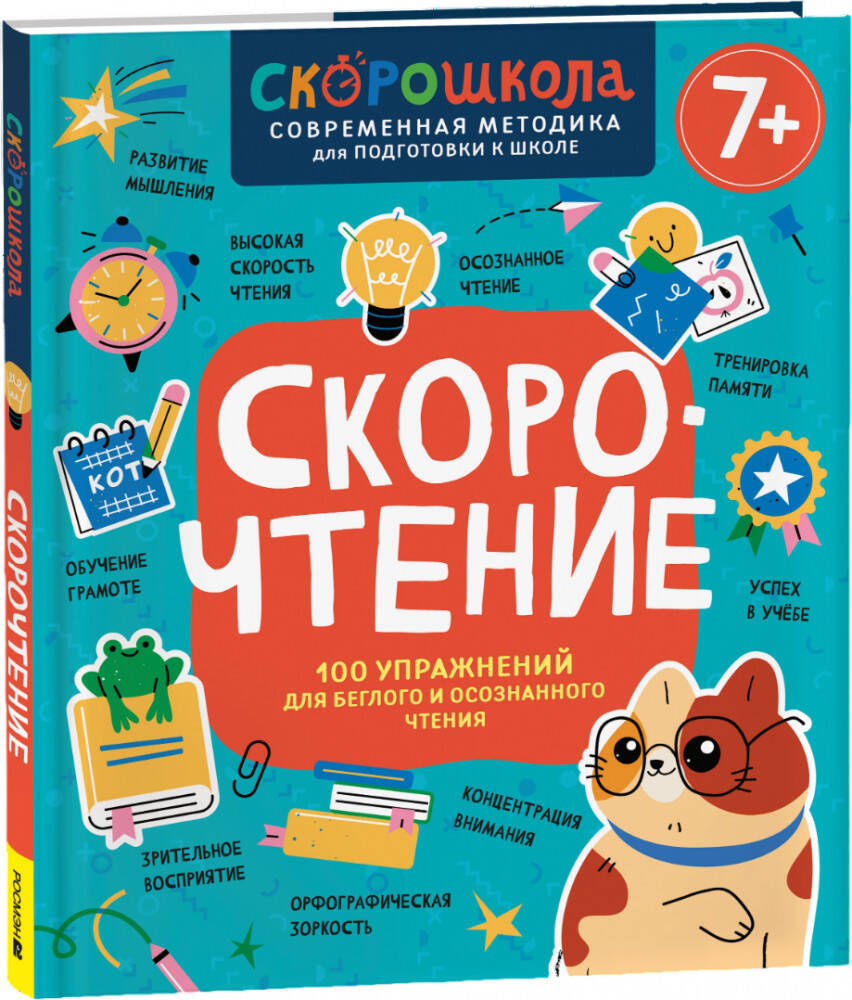  книга Скорочтение. 100 упражнений для беглого и осознанного чтения