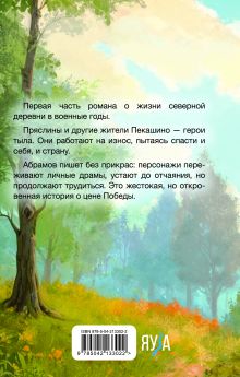 Обложка сзади Братья и сестры Федор Александрович Абрамов