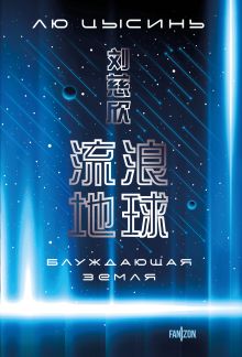 Обложка Блуждающая Земля Лю Цысинь