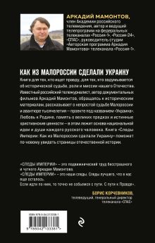 Обложка сзади Следы Империи: Как из Малороссии сделали Украину Аркадий Мамонтов