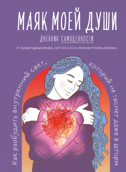 Обложка Маяк моей души. Дневник самоценности. Как разбудить внутренний свет, который не гаснет даже в шторм Юлия Даниленко