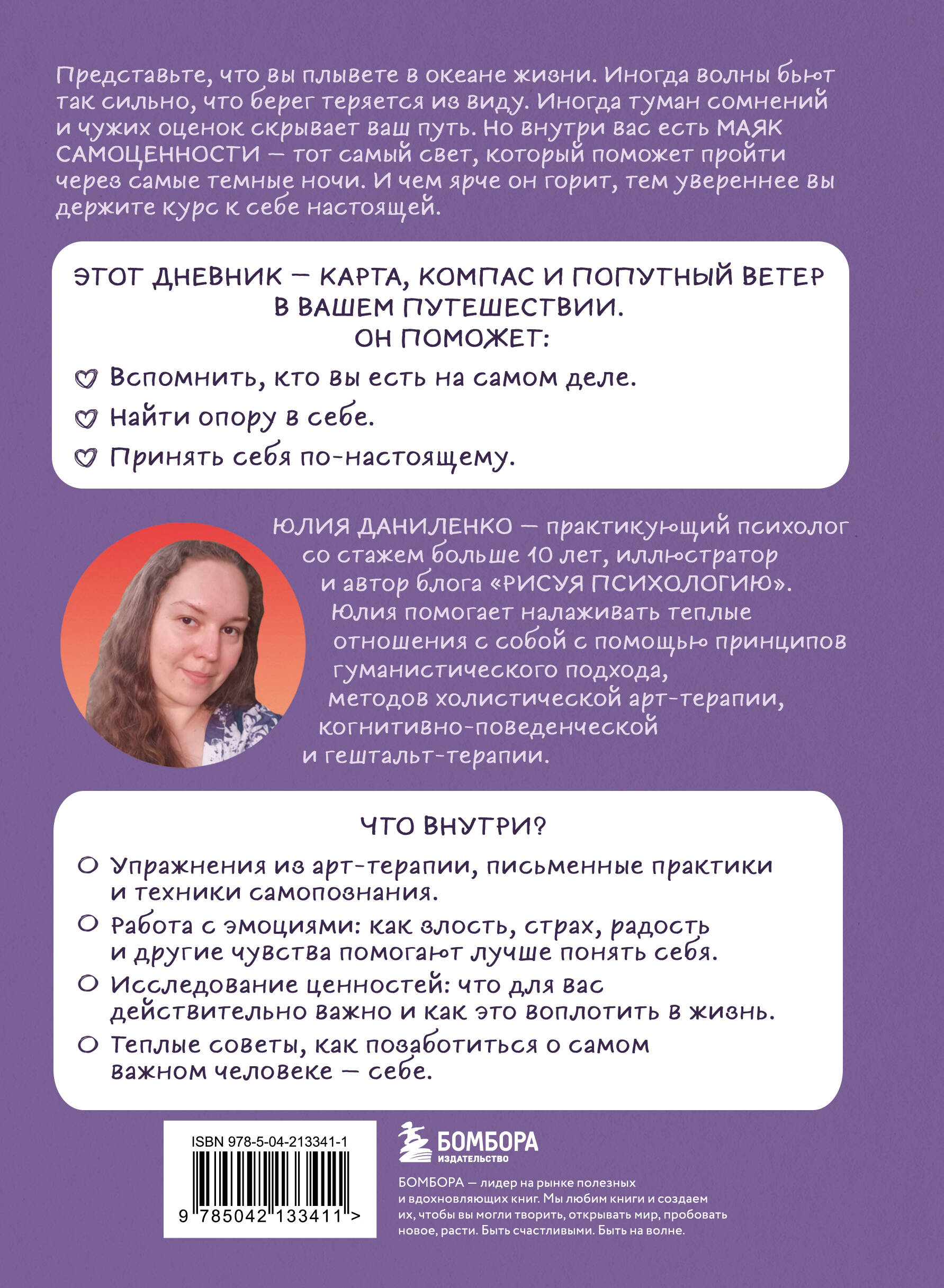 Маяк моей души. Дневник самоценности. Как разбудить внутренний свет, который не гаснет даже в шторм