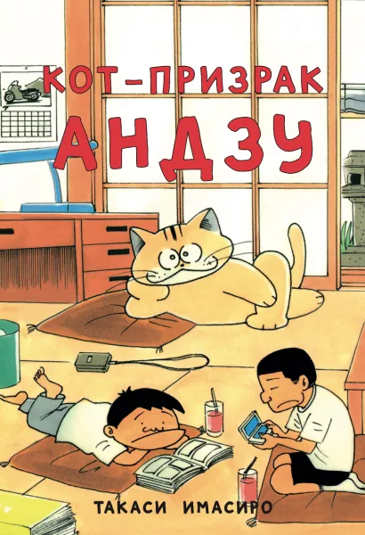 Обложка Кот-призрак Андзу Такаси Имасиро