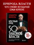 Крестный отец: 50 законов власти. Книга о невидимых механизмах влияния и искусстве убеждения