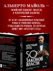 Крестный отец: 50 законов власти. Книга о невидимых механизмах влияния и искусстве убеждения