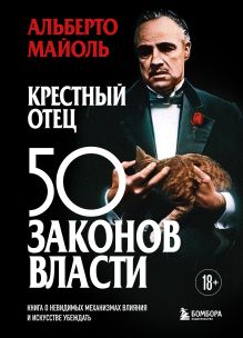 Обложка Крестный отец 50 законов власти. Книга о невидимых механизмах влияния и искусстве убеждать Альберто Майоль