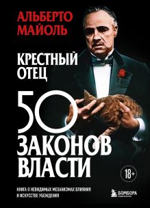 Крестный отец: 50 законов власти. Книга о невидимых механизмах влияния и искусстве убеждения