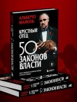 Крестный отец: 50 законов власти. Книга о невидимых механизмах влияния и искусстве убеждения
