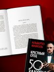 Крестный отец: 50 законов власти. Книга о невидимых механизмах влияния и искусстве убеждения