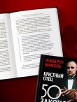 Крестный отец: 50 законов власти. Книга о невидимых механизмах влияния и искусстве убеждения