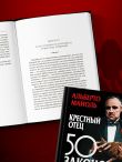 Крестный отец: 50 законов власти. Книга о невидимых механизмах влияния и искусстве убеждения