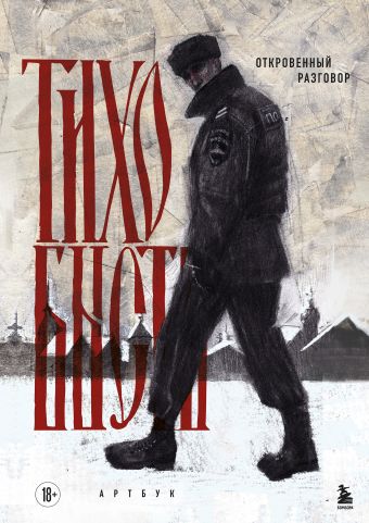 Артбук. тихо бысть. Откровенный разговор