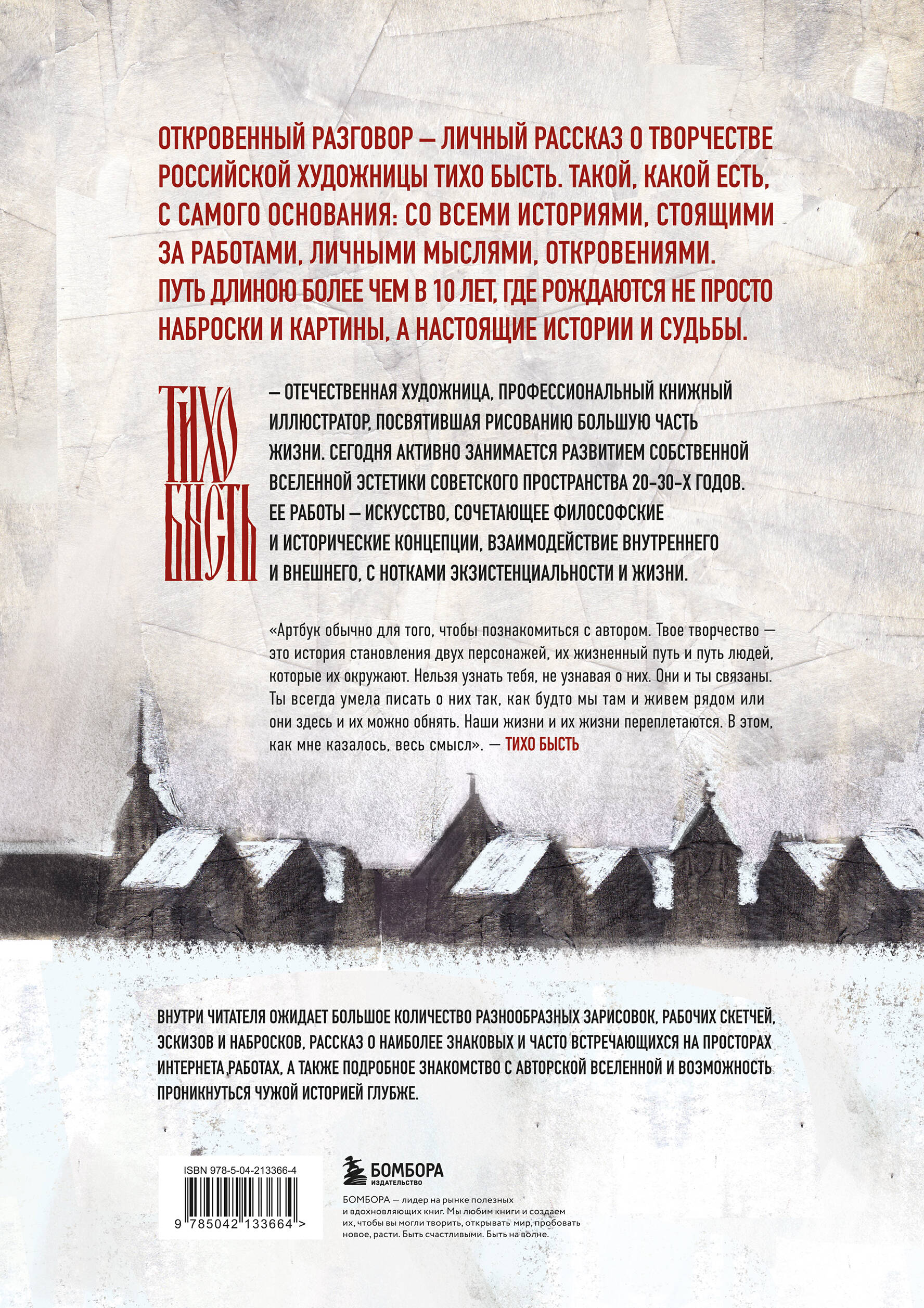 Артбук. тихо бысть. Откровенный разговор