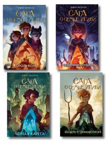 Комплект из 4 книг. Сага о семье Игиби (ИК)