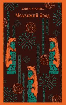 Обложка Медвежий брод Алиса Атарова