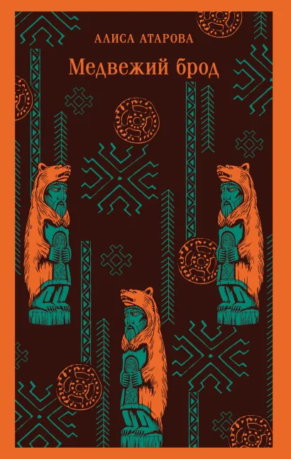 Обложка Медвежий брод Алиса Атарова