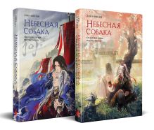 Комплект Небесная собака. Спасение души несчастного (комплект из двух книг)