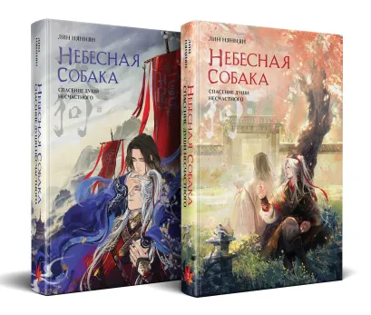 Обложка Комплект Небесная собака. Спасение души несчастного (комплект из двух книг) Лин Няннян