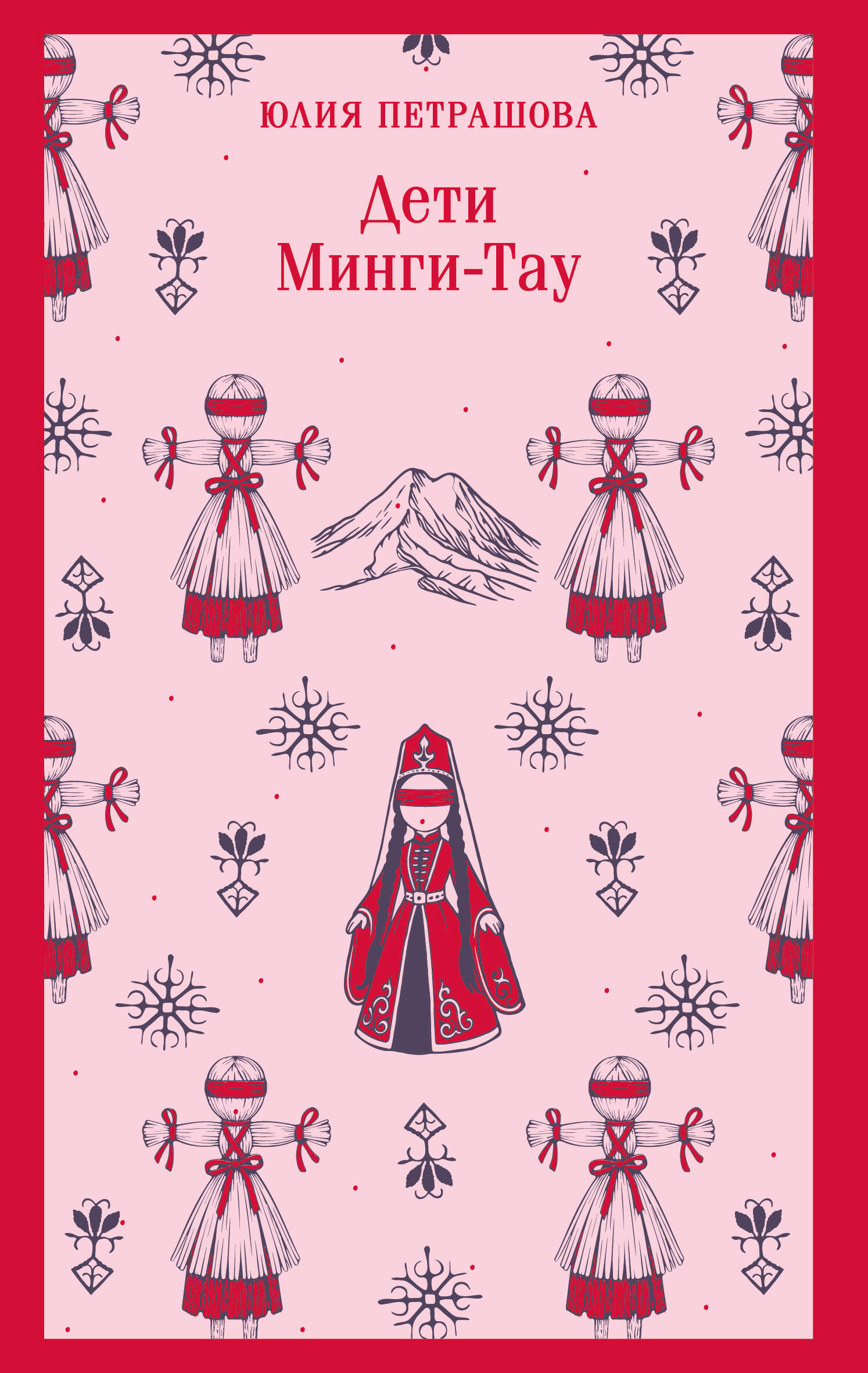 Дети Минги-Тау