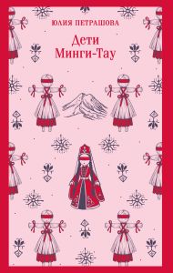 Дети Минги-Тау