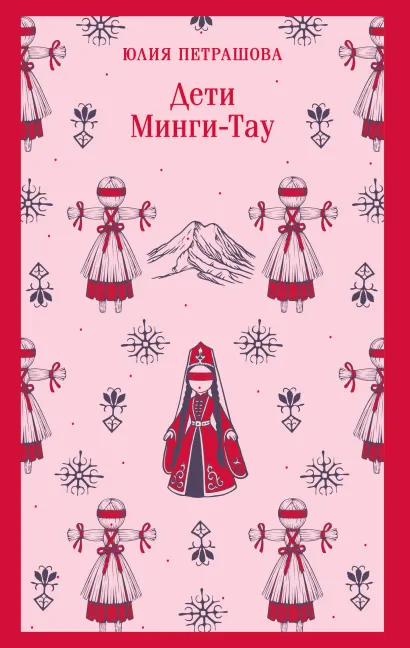Обложка Дети Минги-Тау Юлия Петрашова
